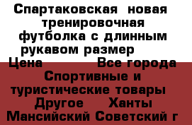 Спартаковская (новая) тренировочная футболка с длинным рукавом размер L.  › Цена ­ 1 800 - Все города Спортивные и туристические товары » Другое   . Ханты-Мансийский,Советский г.